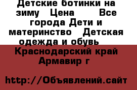 Детские ботинки на зиму › Цена ­ 4 - Все города Дети и материнство » Детская одежда и обувь   . Краснодарский край,Армавир г.